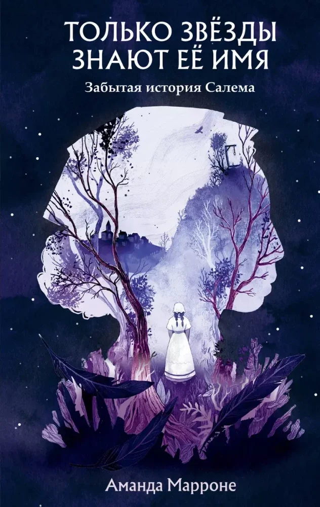 Обложка книги «Только звезды знают ее имя»