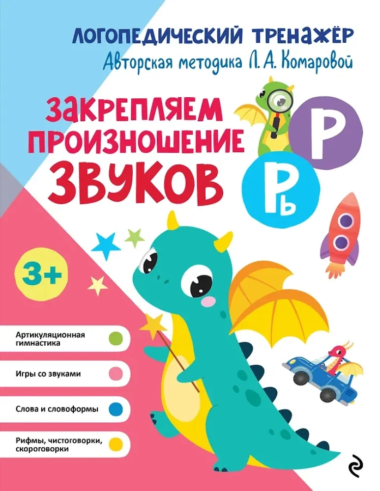 Обложка книги «Закрепляем произношение звуков Р, Рь»