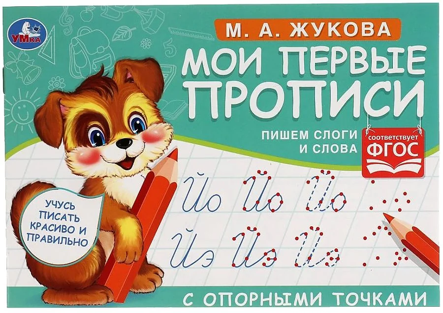 Обложка книги «Мои первые прописи с опорными точками. Пишем слоги и слова»