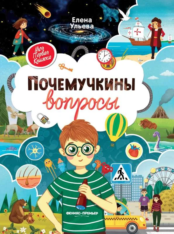 Обложка книги «Почемучкины вопросы. 3-е изд»