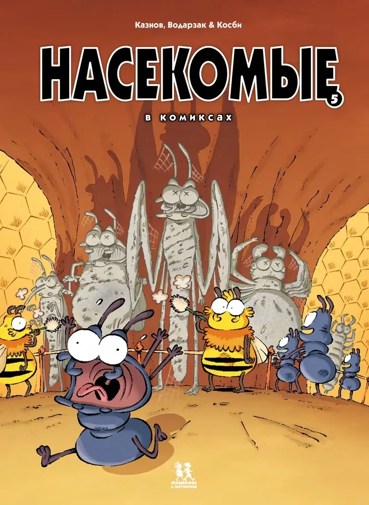 Обложка книги «Насекомые в комиксах. Том 5»