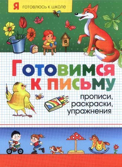 Обложка книги «Готовимся к письму. Прописи, раскраски, упражнения»