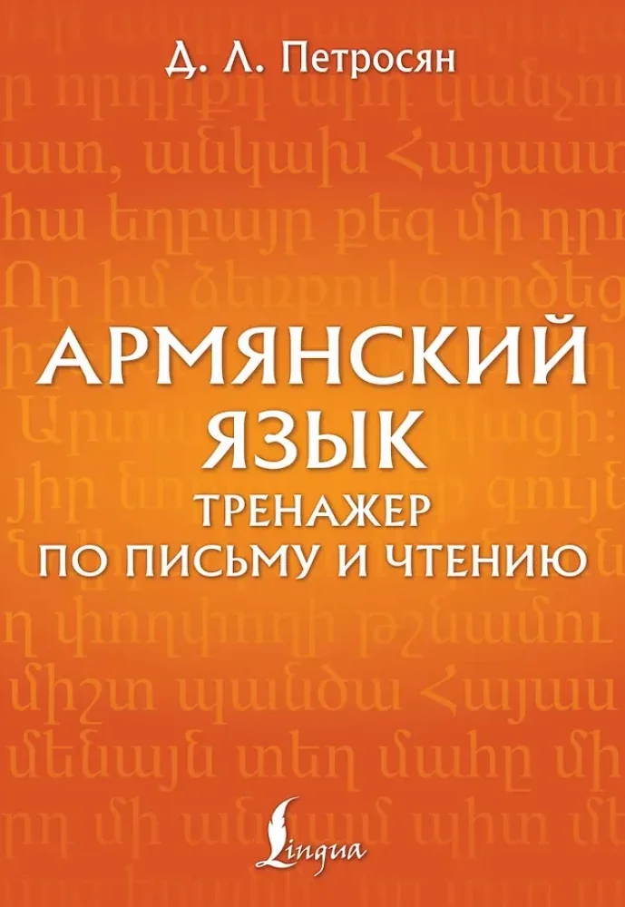 Обложка книги «Армянский язык. Тренажер по письму и чтению»