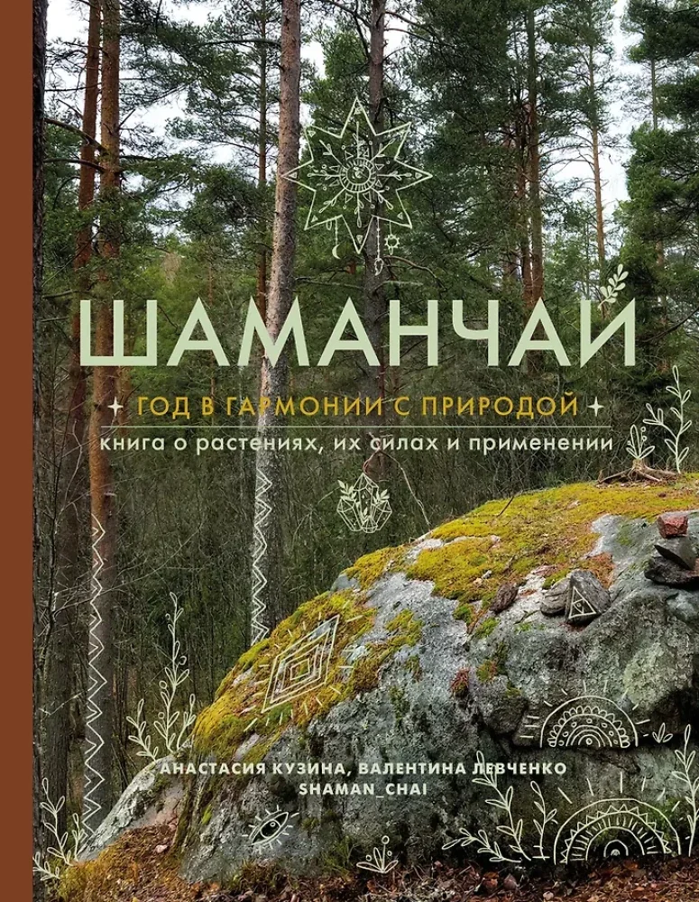 Обложка книги «Шаманчай: год в гармонии с природой. Книга о растениях, их силах и применении»