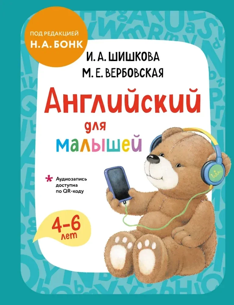 Обложка книги «Английский для малышей. Комплект»