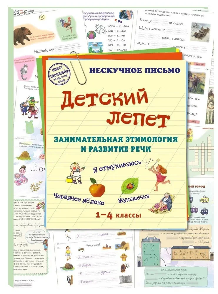 Обложка книги «Детский лепет. 1-4 классы»