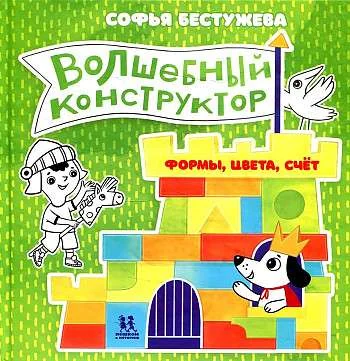Обложка книги «Волшебный конструктор. Формы, цвета, счёт»
