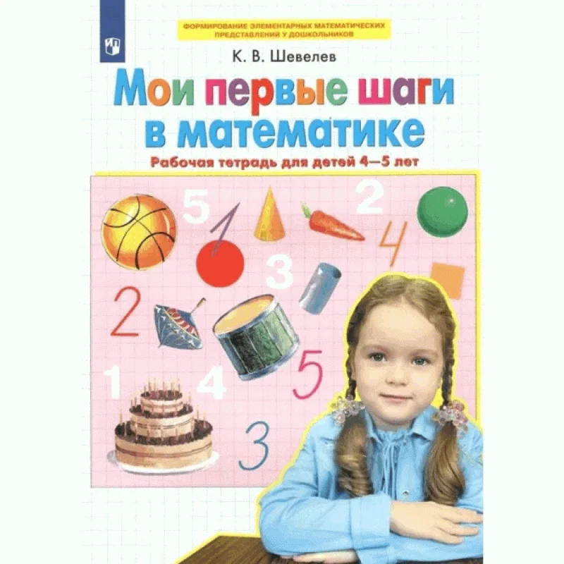 Обложка книги «Мои первые шаги в математике. Рабочая тетрадь для детей 4-5 лет»