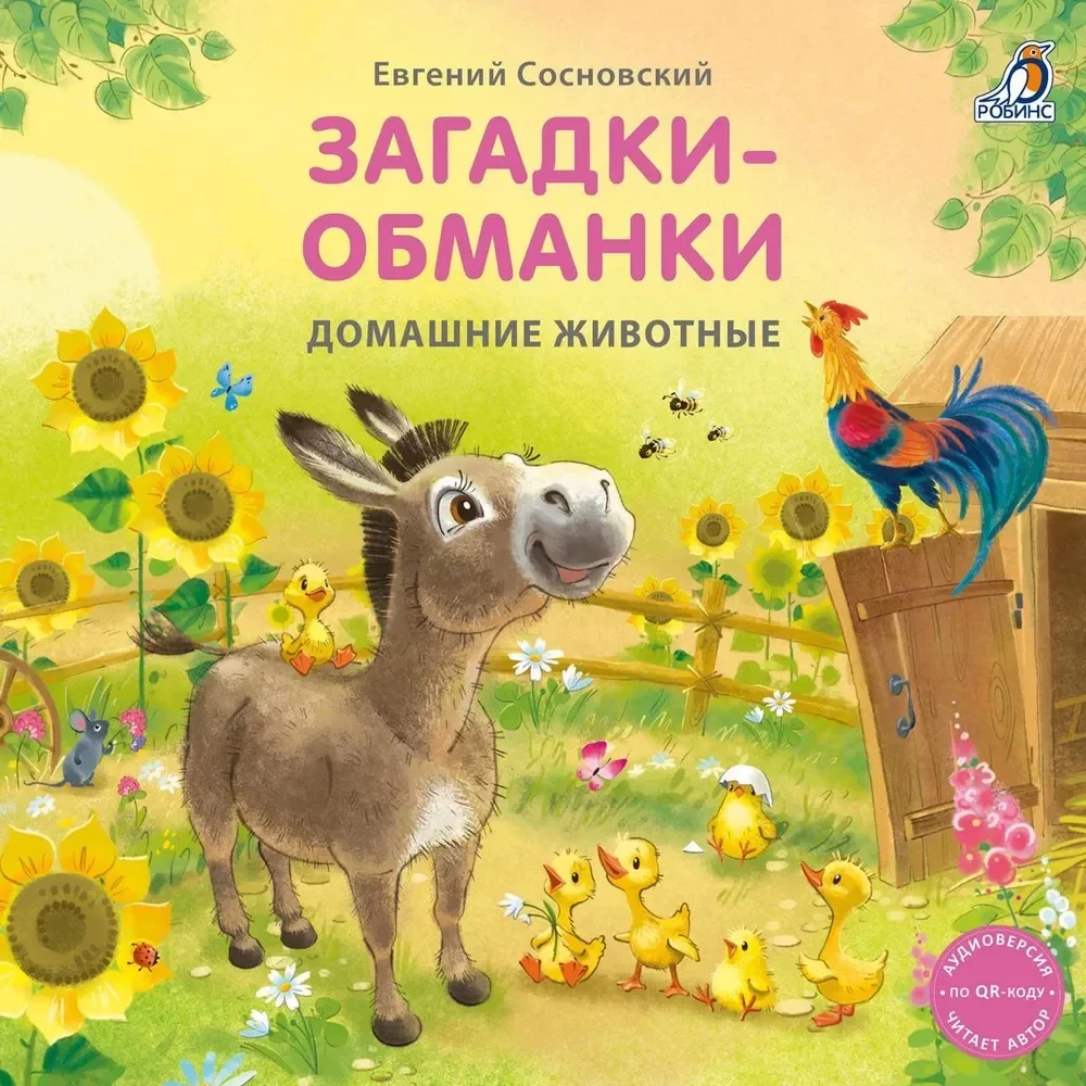 Обложка книги «Книжки - картонки. Загадки - обманки. Домашние животные»
