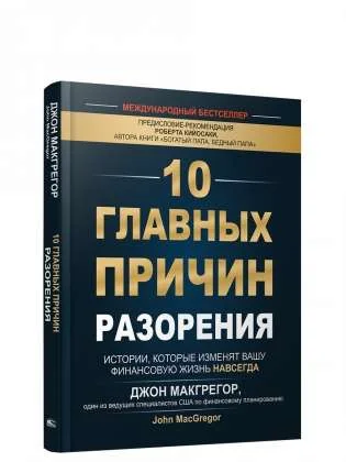 Обложка книги «10 главных причин разорения. Истории, которые изменят вашу финансовую жизнь навсегда»