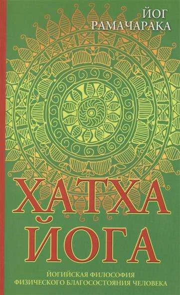 Обложка книги «Хатха-йога. 8-е изд. Йогийская философия физического благосостояния человека»