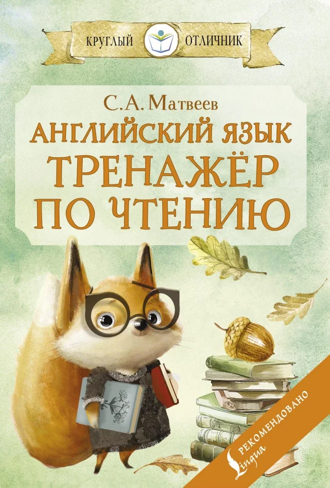 Обложка книги «Английский язык: тренажёр по чтению»