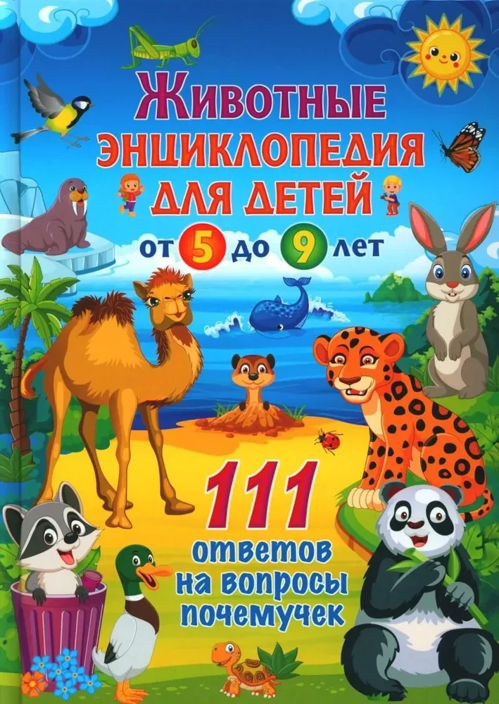 Обложка книги «Животные. Энциклопедия для детей от 5 до 9 лет. 111 ответов на вопросы почемучек»
