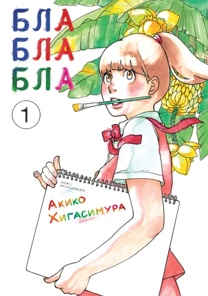 Обложка книги «Блаблабла. Том 1»