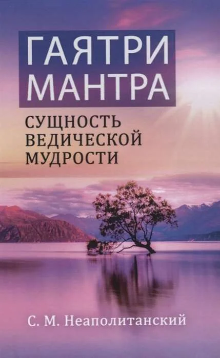 Обложка книги «Гаятри-мантра - сущность ведической мудрости»