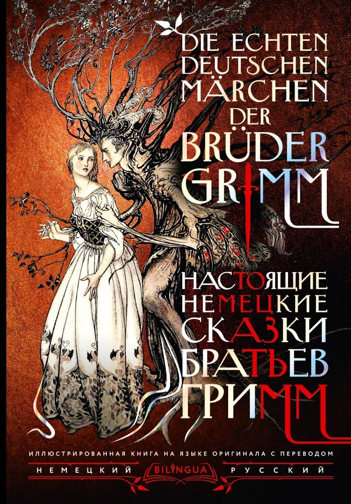 Обложка книги «Настоящие немецкие сказки братьев Гримм = Die echten deutschen Marchen der Bruder Grimm»