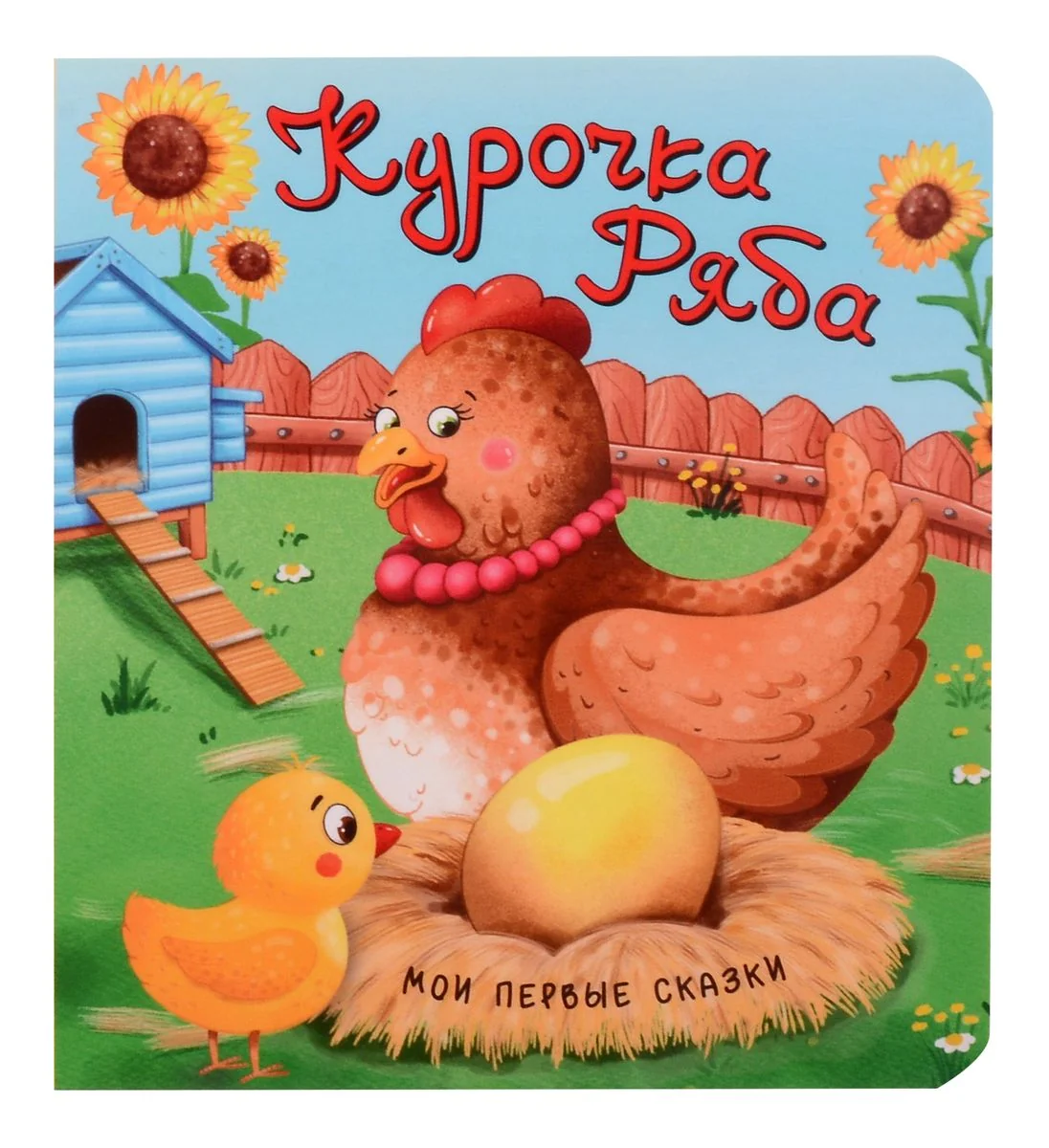 Обложка книги «Курочка Ряба»
