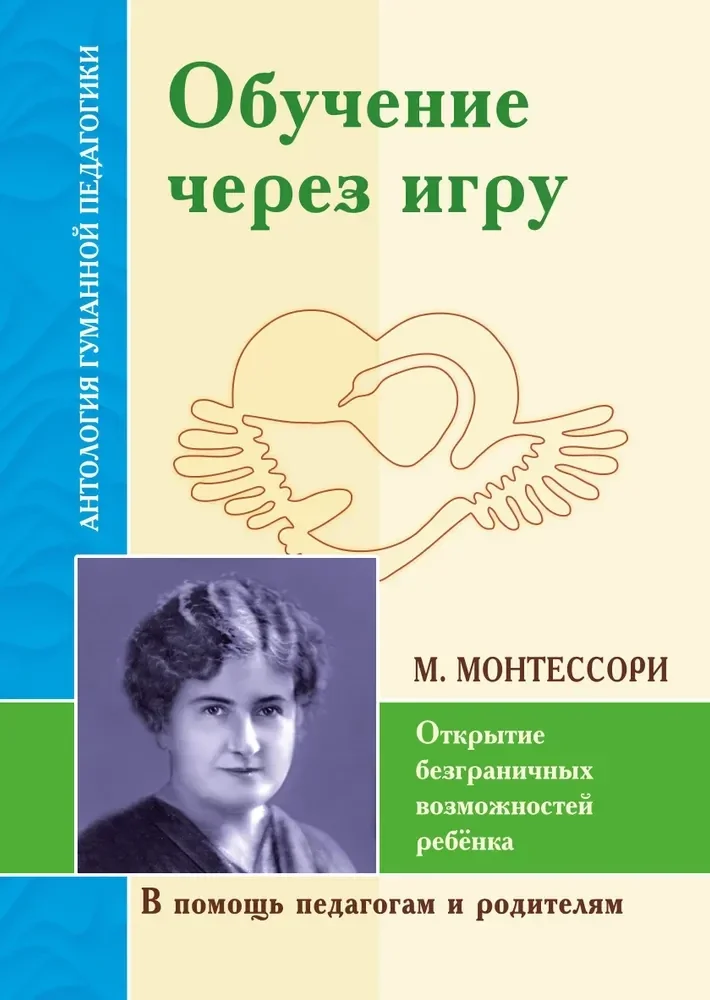 Обложка книги «Обучение через игру. Открытие безграничных возможностей ребенка (по трудам М.Монтессори)»