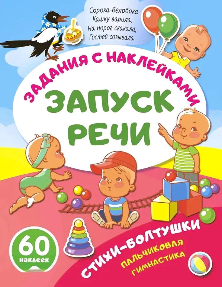 Обложка книги «Стихи-болтушки. Пальчиковая гимнастика»
