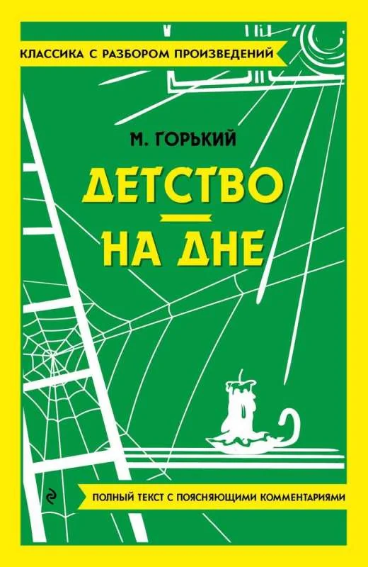 Обложка книги «Детство. На дне»