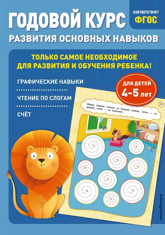 Обложка книги «Годовой курс развития основных навыков. Для детей 4-5 лет»