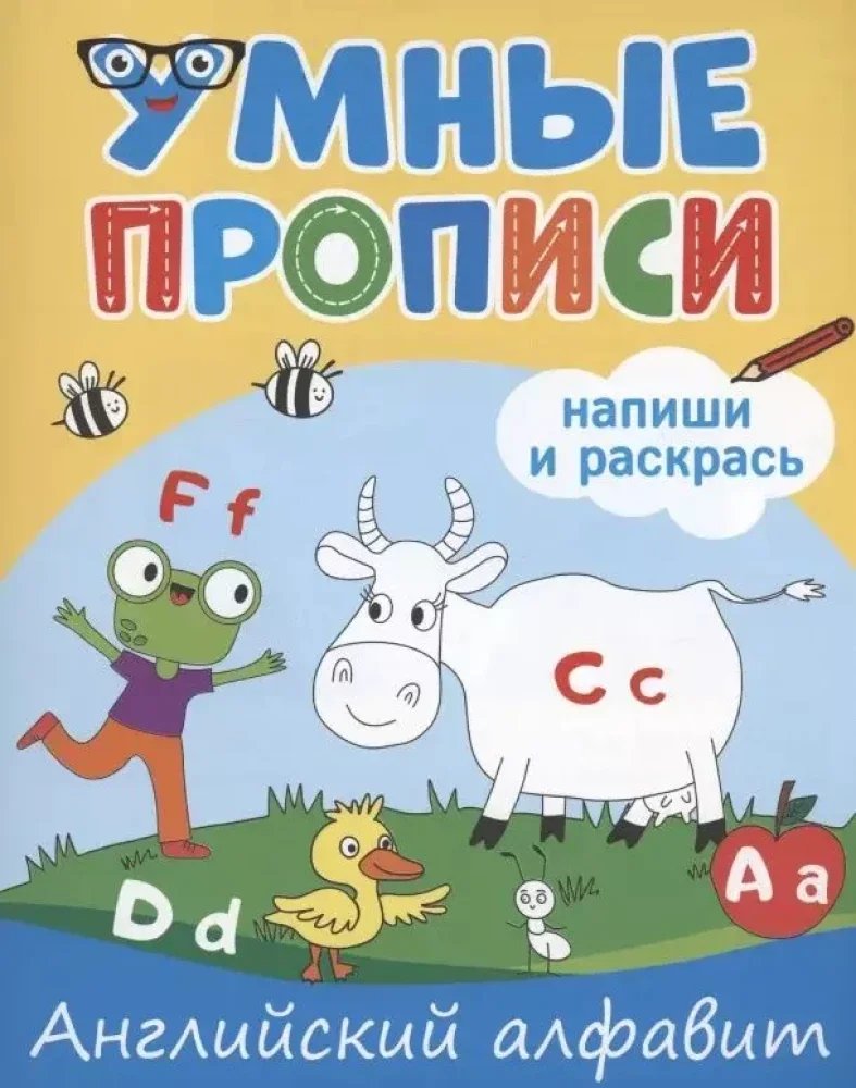 Обложка книги «Умные прописи. Напиши и раскрась. Английский алфавит»