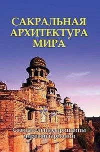 Обложка книги «Сакральная архитектура мира. Созидетельные принципы мировой гармонии»