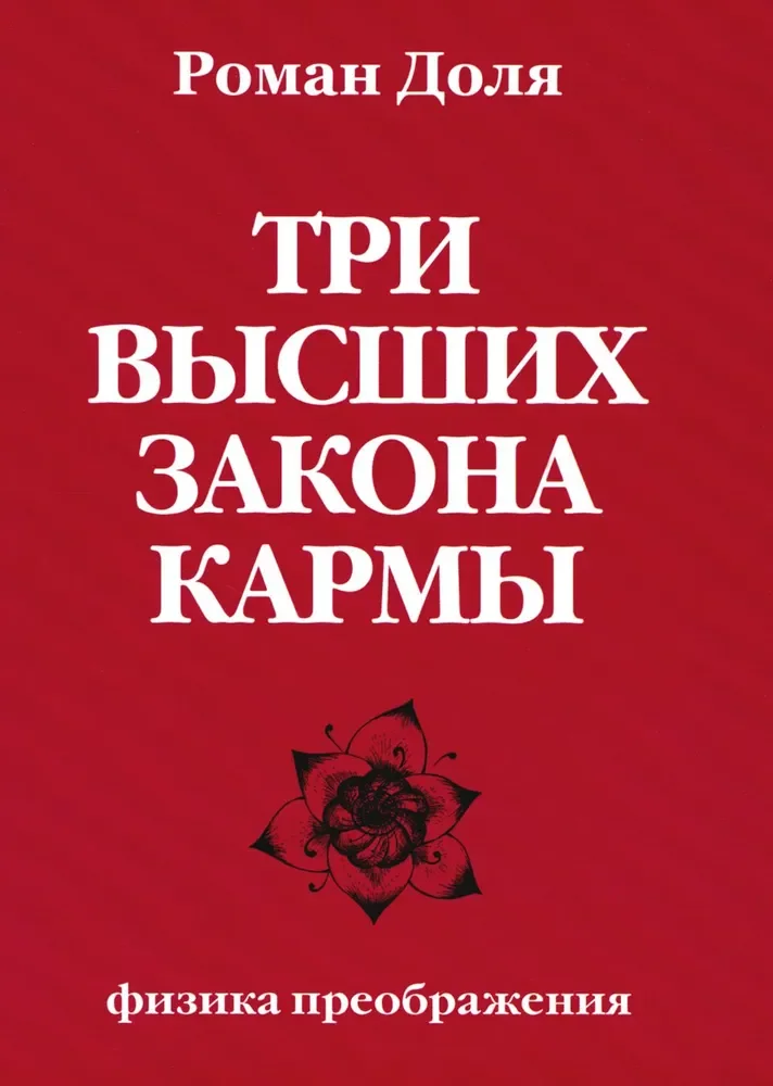 Обложка книги «Три высших закона кармы. Физика преображения»