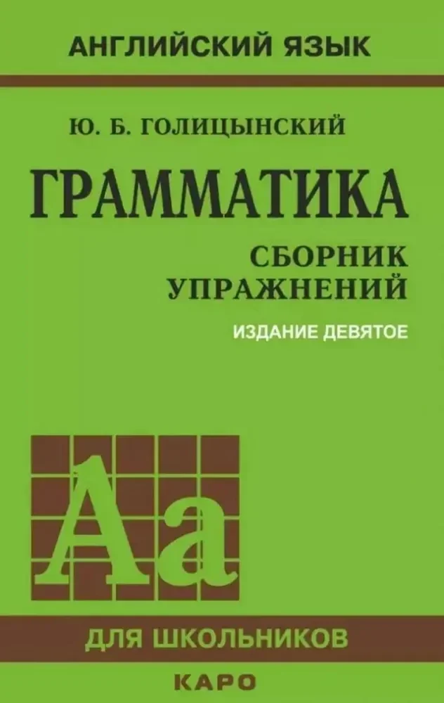 Обложка книги «Английский язык. Грамматика. Сборник упражнений»