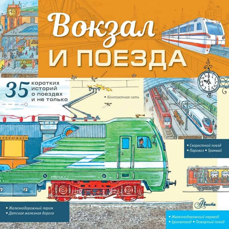 Обложка книги «Вокзал и поезда»