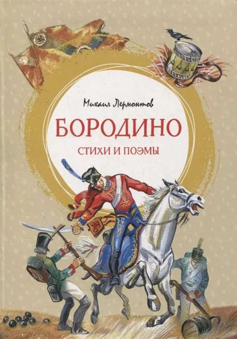 Обложка книги «Бородино»
