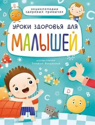 Обложка книги «Уроки здоровья для малышей»