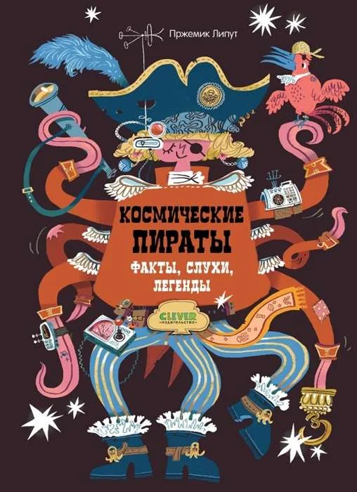 Обложка книги «Космические пираты. Факты, слухи, легенды»