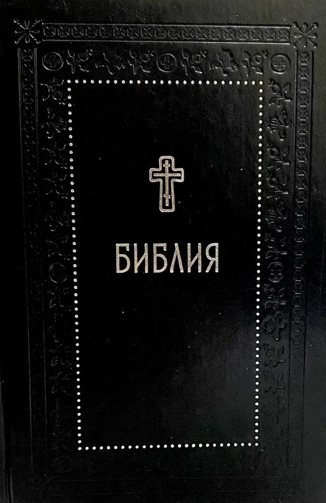 Обложка книги «Библия. Книги Священного Писания Ветхого и Нового Завета»