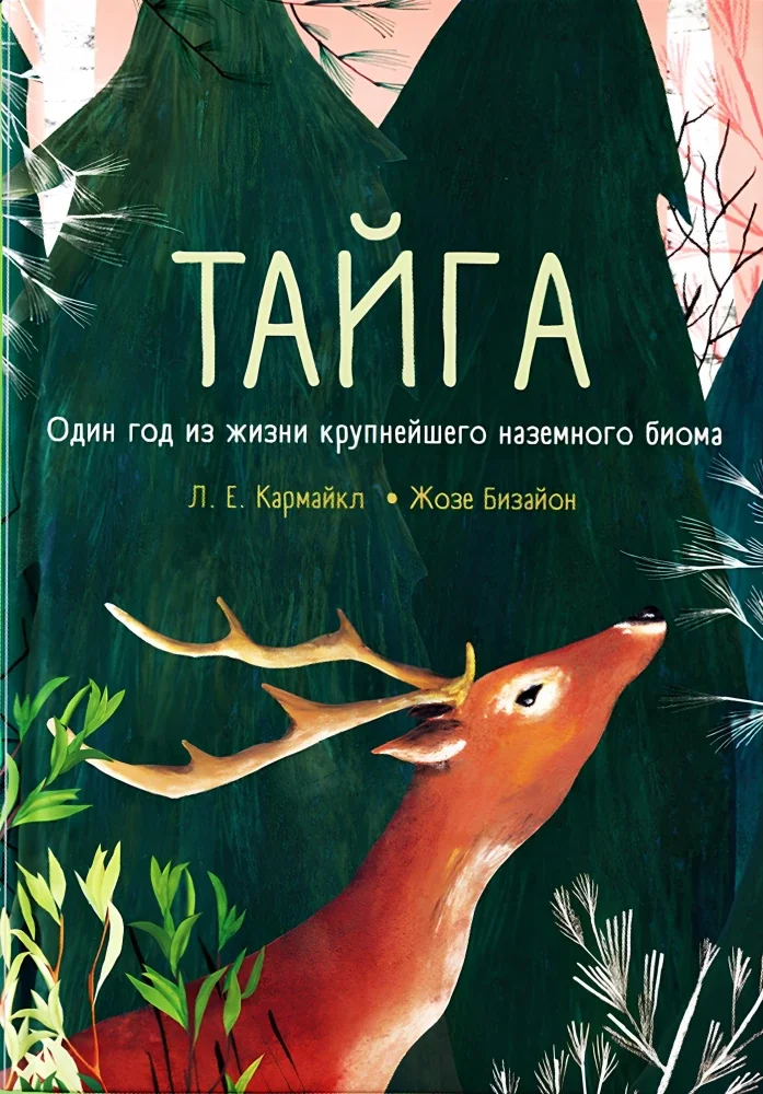 Обложка книги «Тайга: один год из жизни крупнейшего наземного биома»