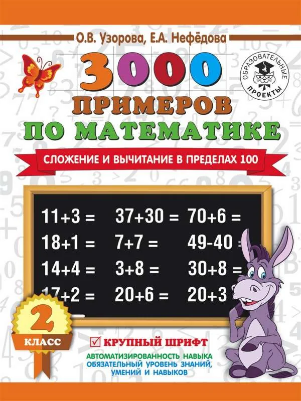 Обложка книги «3000 примеров по математике. 2 класс. Сложение и вычитание в пределах 100. Крупный шрифт»