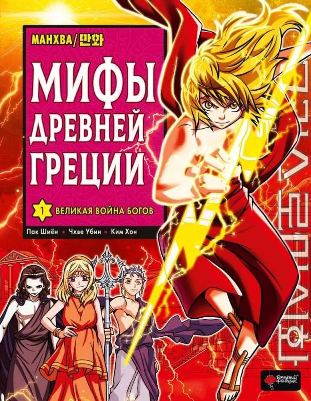 Обложка книги «Мифы Древней Греции. Том 1: Великая война богов»