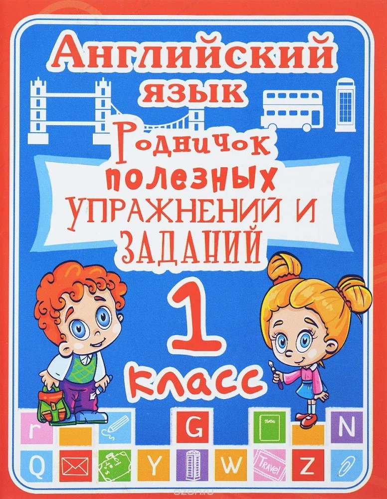 Обложка книги «Английский язык. 1 класс. Родничок полезных упражнений и заданий»