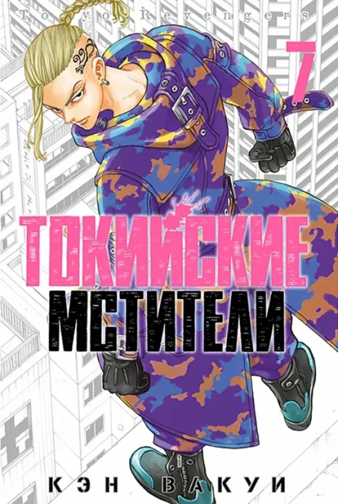 Обложка книги «Токийские мстители. Том 7»