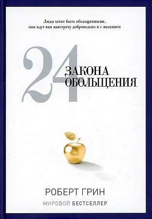 Обложка книги «24 закона обольщения»