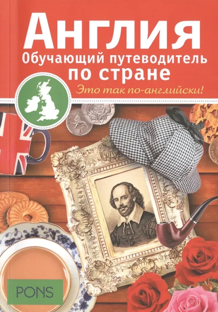 Обложка книги «Англия. Обучающий путеводитель по стране»