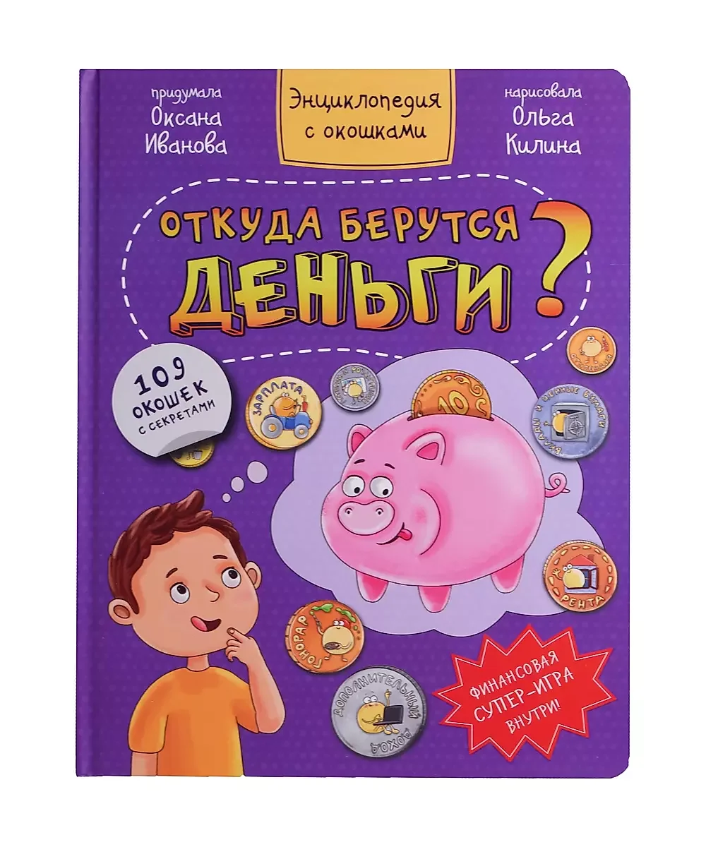 Обложка книги «Откуда берутся деньги?»