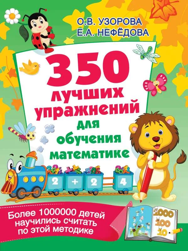 Обложка книги «350 лучших упражнений для обучения математике : Триста пятьдесят лучших упражнений для обучения математике»