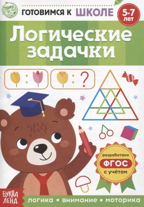 Обложка книги «Логические задачки»