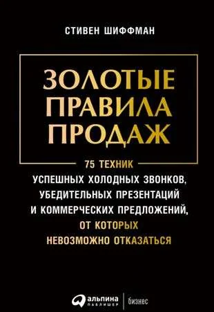 Обложка книги «Золотые правила продаж»