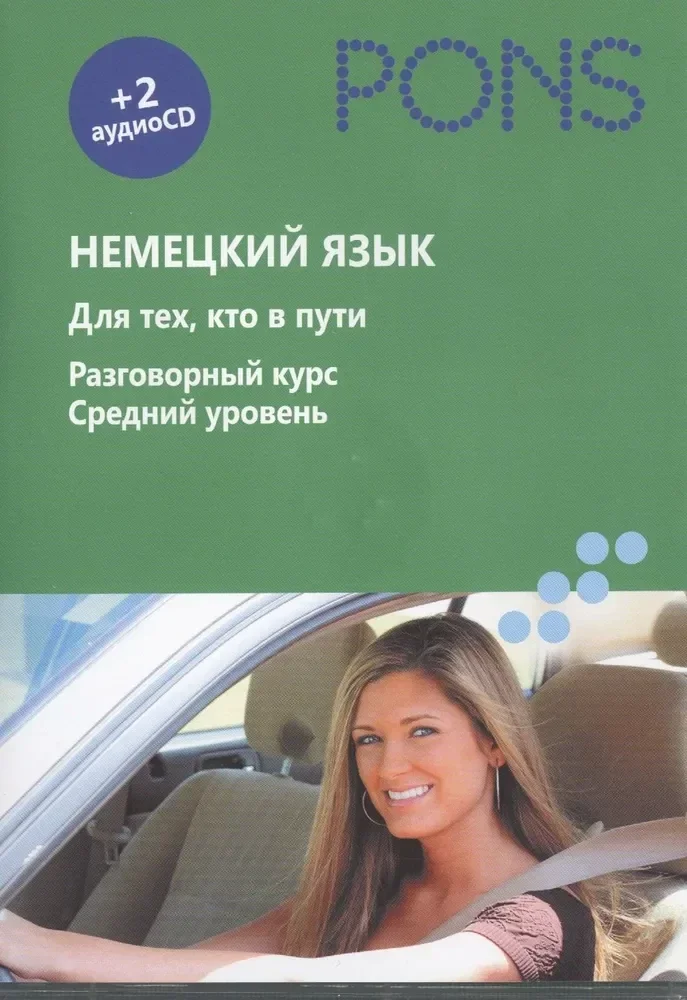 Обложка книги «Немецкий язык. Для тех, кто в пути»