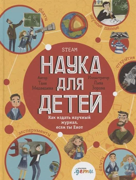 Обложка книги «Наука для детей: Как издать научный журнал, если ты енот»