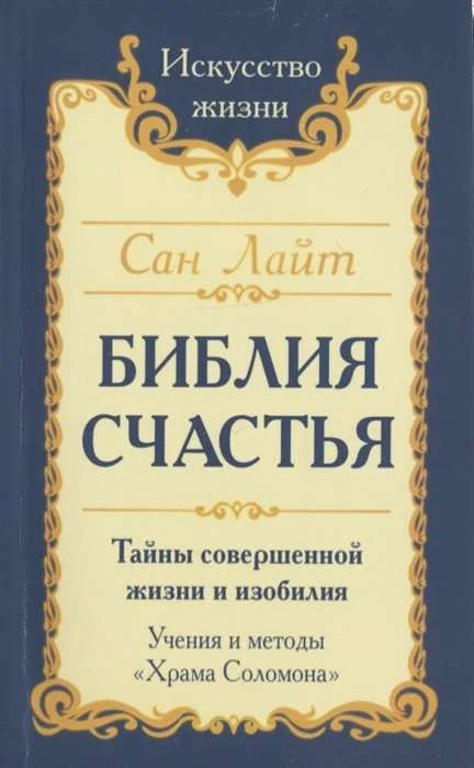 Обложка книги «Библия Счастья. Тайны совершенной жизни и изобилия. Учение и методы "Храма Соломона" 2-е изд»