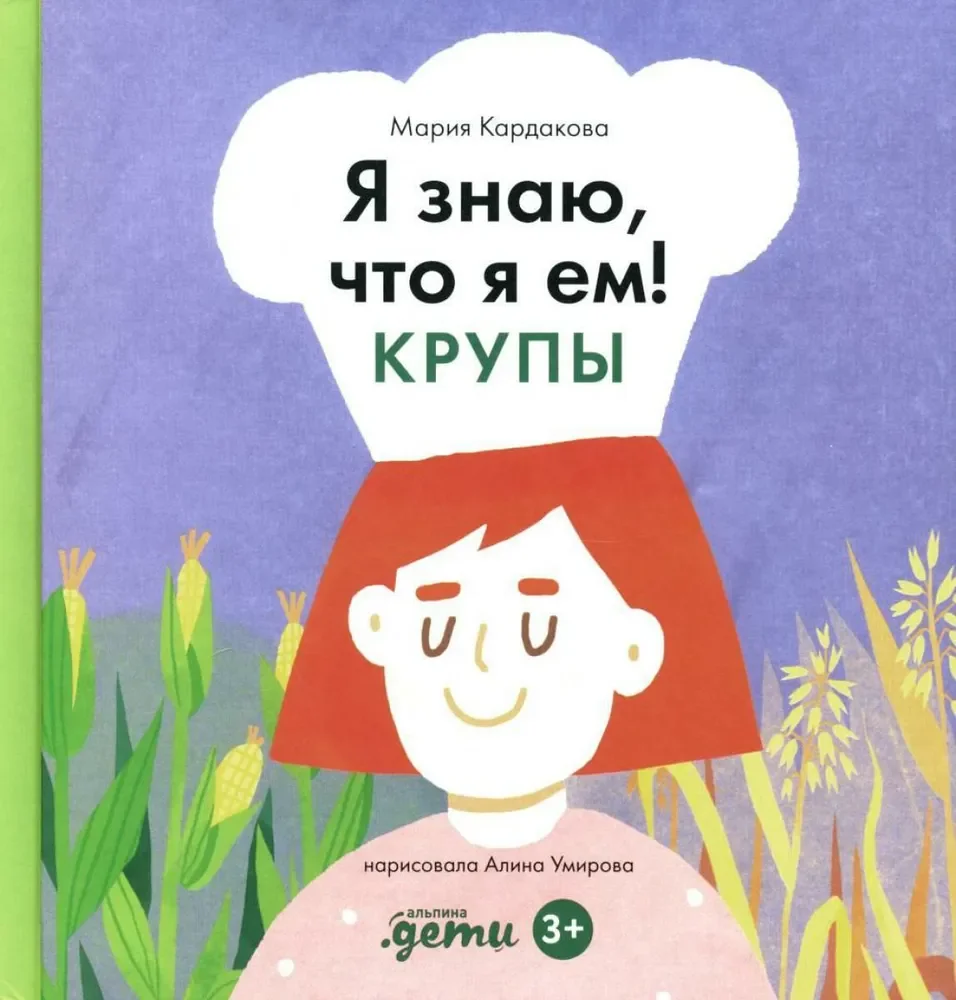 Обложка книги «Я знаю, что я ем. Крупы»