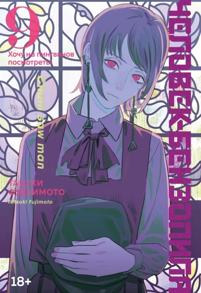 Обложка книги «Человек-бензопила. Том 9 - Хочу на пингвинов посмотреть! (Chainsaw Man). Манга»